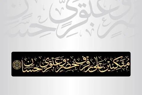 Arabic Calligraphy, verse no 76 from chapter "Ar Rahman 55" of the Noble Quran Stock Illustration