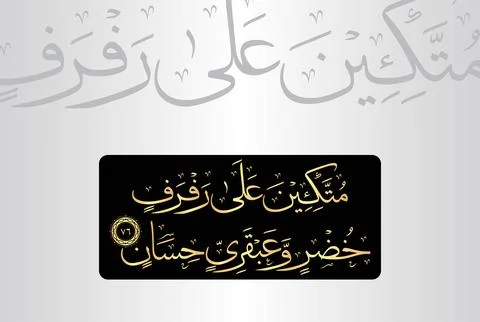 Arabic Calligraphy, verse no 76 from chapter "Ar Rahman 55" of the Noble Quran Stock Illustration