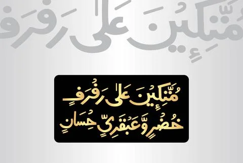 Arabic Calligraphy, verse no 76 from chapter "Ar Rahman 55" of the Noble Quran Stock Illustration