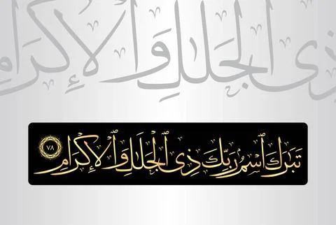 Arabic Calligraphy, verse no 78 from chapter "Ar Rahman 55" of the Noble Quran Stock Illustration