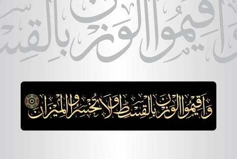 Arabic Calligraphy, verse no 9 from chapter "Ar Rahman 55" of the Noble Quran Stock Illustration