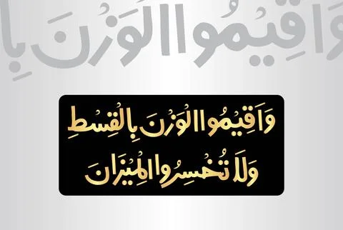 Arabic Calligraphy, verse no 9 from chapter "Ar Rahman 55" of the Noble Quran Stock Illustration