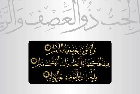 Arabic Calligraphy, verses 10-12 from chapter "Ar Rahman 55" of the Noble Quran Stock Illustration