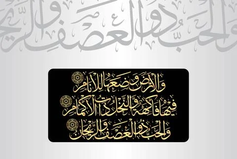 Arabic Calligraphy, verses 10-12 from chapter "Ar Rahman 55" of the Noble Quran Stock Illustration