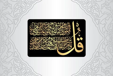 Arabic Calligraphy, verses no 1 to 5, Surah Al Falaq 113 of the Noble Quran Stock Illustration