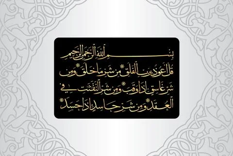 Arabic Calligraphy, verses no 1 to 5, Surah Al Falaq 113 of the Noble Quran Illustrazione stock