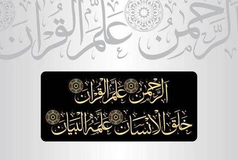Arabic Calligraphy, verses no 1-4 from chapter "Al Rahman 55" of the Noble Quran Stock Illustration