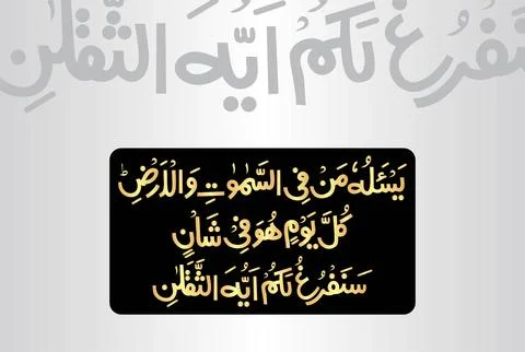 Arabic Calligraphy, verses no 29 and 31 from chapter "Ar Rahman 55" of the Quran Stock Illustration