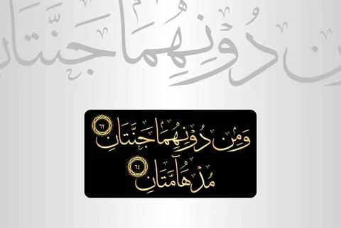 Arabic Calligraphy, verses no 62 and 64 from chapter "Ar Rahman 55" of the Quran Stock Illustration