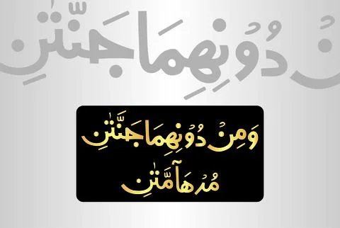 Arabic Calligraphy, verses no 62 and 64 from chapter "Ar Rahman 55" of the Quran Stock Illustration