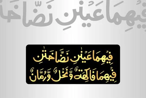 Arabic Calligraphy, verses no 66 and 68 from chapter "Ar Rahman 55" of the Quran Stock Illustration