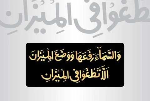 Arabic Calligraphy, verses no 7-8 from chapter "Ar Rahman 55" of the Noble Quran Stock Illustration