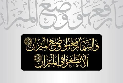 Arabic Calligraphy, verses no 7-8 from chapter "Ar Rahman 55" of the Noble Quran Stock Illustration