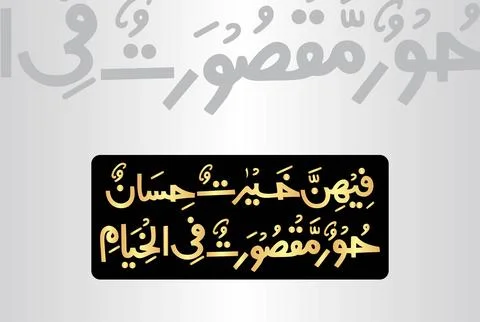 Arabic Calligraphy, verses no 70 and 72 from chapter "Ar Rahman 55" of the Quran Stock Illustration