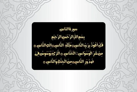Arabic Calligraphy, verses number 1 to 6 from Surah An Naas 114 of the Quran Illustrazione stock