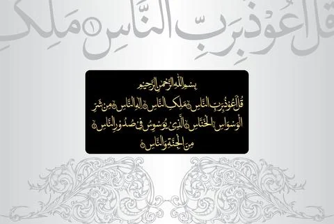 Arabic Calligraphy, verses number 1 to 6 from Surah An Naas 114 of the Quran Stock Illustration