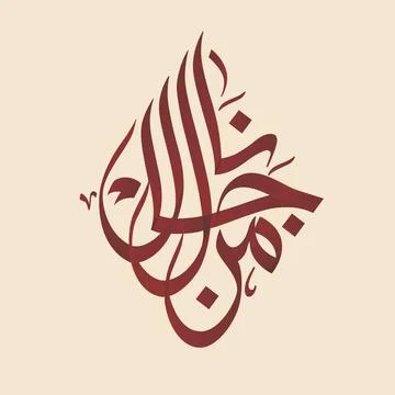 Arabic calligraphy, whose English meaning is He who ventures attains 스톡 일러스트