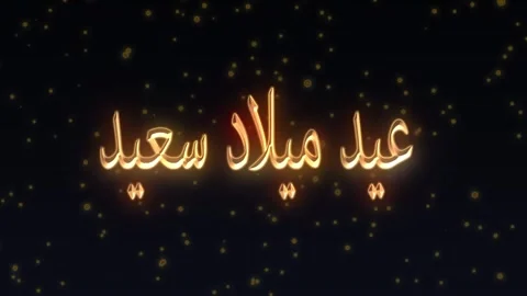 Arabic happy birthday text firework video greeting card  Stock Footage 247778497