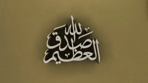 Arabic Islamic Calligraphy means "Allah Almighty has spoken the truth" Vidéo 148338638