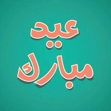 Arabic Islamic calligraphy of text Eid Mubarak Stock Illustration