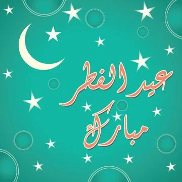 Arabic Islamic calligraphy of text Eid al Fitr Mubarak 스톡 일러스트
