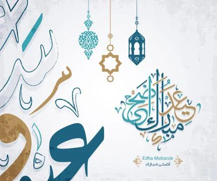 Arabic Islamic calligraphy of text eid adha mubarak translate (Eid al - Adha Stock Illustration