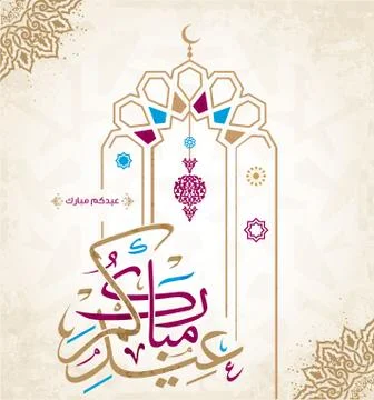 Arabic Islamic calligraphy of text eid mubarak translate (Blessed eid), you Stock Illustration