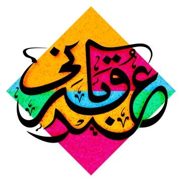 Arabic Islamic Calligraphy Text Eid-E-Qurbani on colorful pattern for Musli.. Stock Illustration