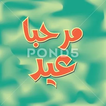 Arabic Islamic calligraphy of text Marhaba Eid: Royalty Free #95570134