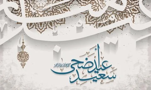 Arabic Islamic typography of text eyd adha mubarak translate (Blessed adha e Stock Illustration