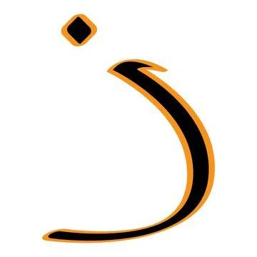 Arabic letter vector illustration design Stock Illustration