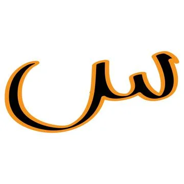 Arabic letter vector illustration design Stock Illustration