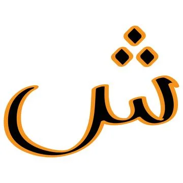 Arabic letter vector illustration design Stock Illustration