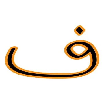 Arabic letter vector illustration design Stock Illustration