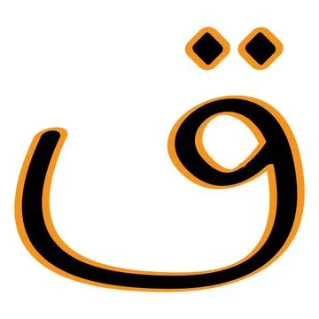 Arabic letter vector illustration design Stock Illustration