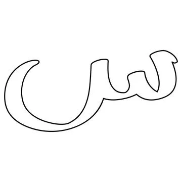 Arabic letter vector illustration design Stock Illustration
