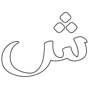 Arabic letter vector illustration design Stock Illustration