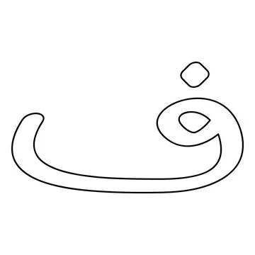 Arabic letter vector illustration design Stock Illustration