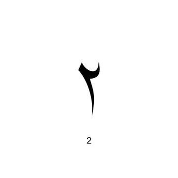 Arabic Numerals, Number 2 Stock Illustration