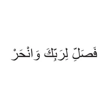 Arabic script taken from the Qur'an Surah Al Kautsar Stock Illustration