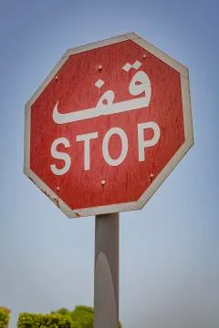 Arabic Stop Sign Stock Photos