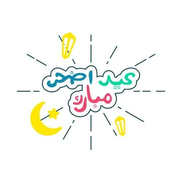 Arabic text greeting eid al adha mubarak English Translation : Holy eid adha  Stock Illustration