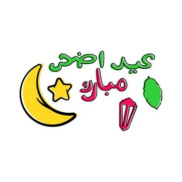 Arabic text greeting eid al adha mubarak English Translation : Holy eid adha  Stock Illustration