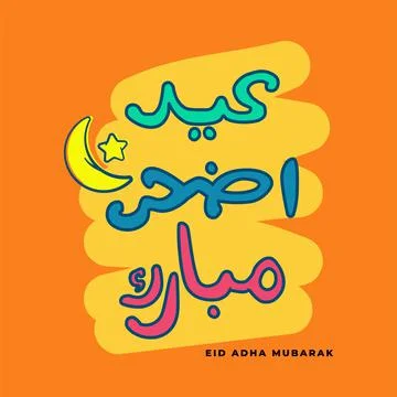 Arabic text greeting eid al adha mubarak English Translation : Holy eid adha  Stock Illustration