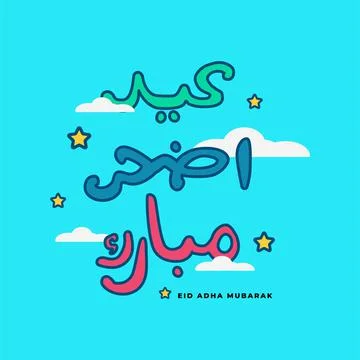 Arabic text greeting eid al adha mubarak English Translation : Holy eid adha  Stock Illustration