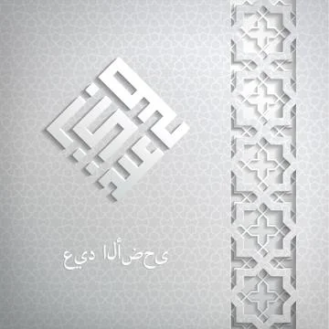 Arabic text, translated as Eid Al Adha- celebration of Muslim. Illustrazione stock