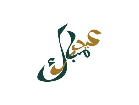 Arabic Typography Eid Mubarak Eid Al-Adha Eid Saeed , Eid Al-Fitr text Call.. イラスト素材