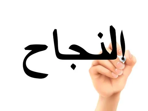 Arabic words for Success Stock Illustration