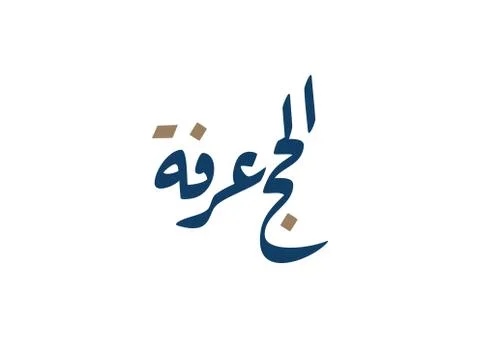 Arafa calligraphy day arabic イラスト素材