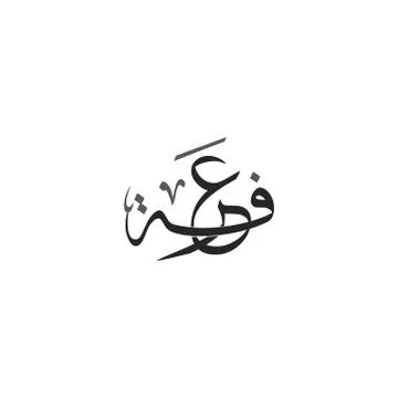Arafa calligraphy day arabic Illustrazione stock